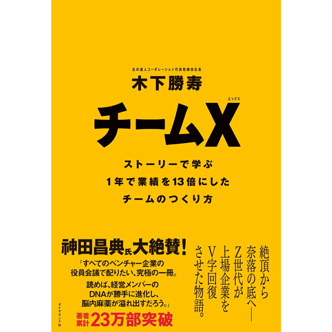 チームX ストーリーで学ぶ1年で業績を13倍にしたチームのつ/ダイヤモンド社/木下勝寿(単行本(ソフトカバー)) エンタメ/ホビーの本(ビジネス/経済)の商品写真