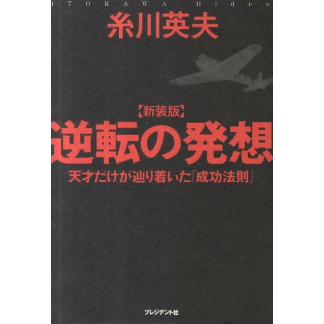 逆転の発想 天才だけが辿り着いた「成功法則」 新装版/プレジデント社/糸川英夫(単行本) エンタメ/ホビーの本(ビジネス/経済)の商品写真