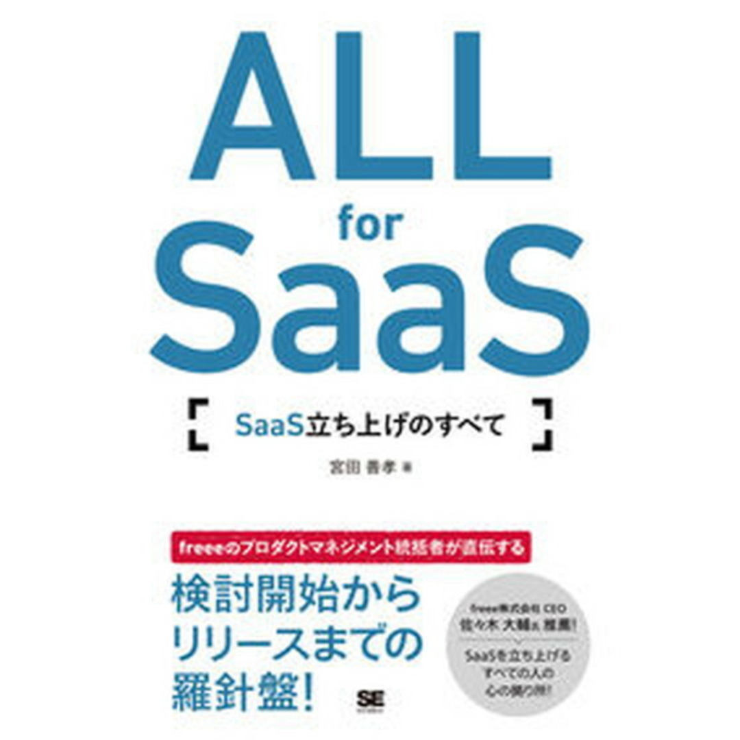 ALL for SaaS SaaS立ち上げのすべて /翔泳社/宮田善孝(単行本(ソフトカバー)) エンタメ/ホビーの本(ビジネス/経済)の商品写真
