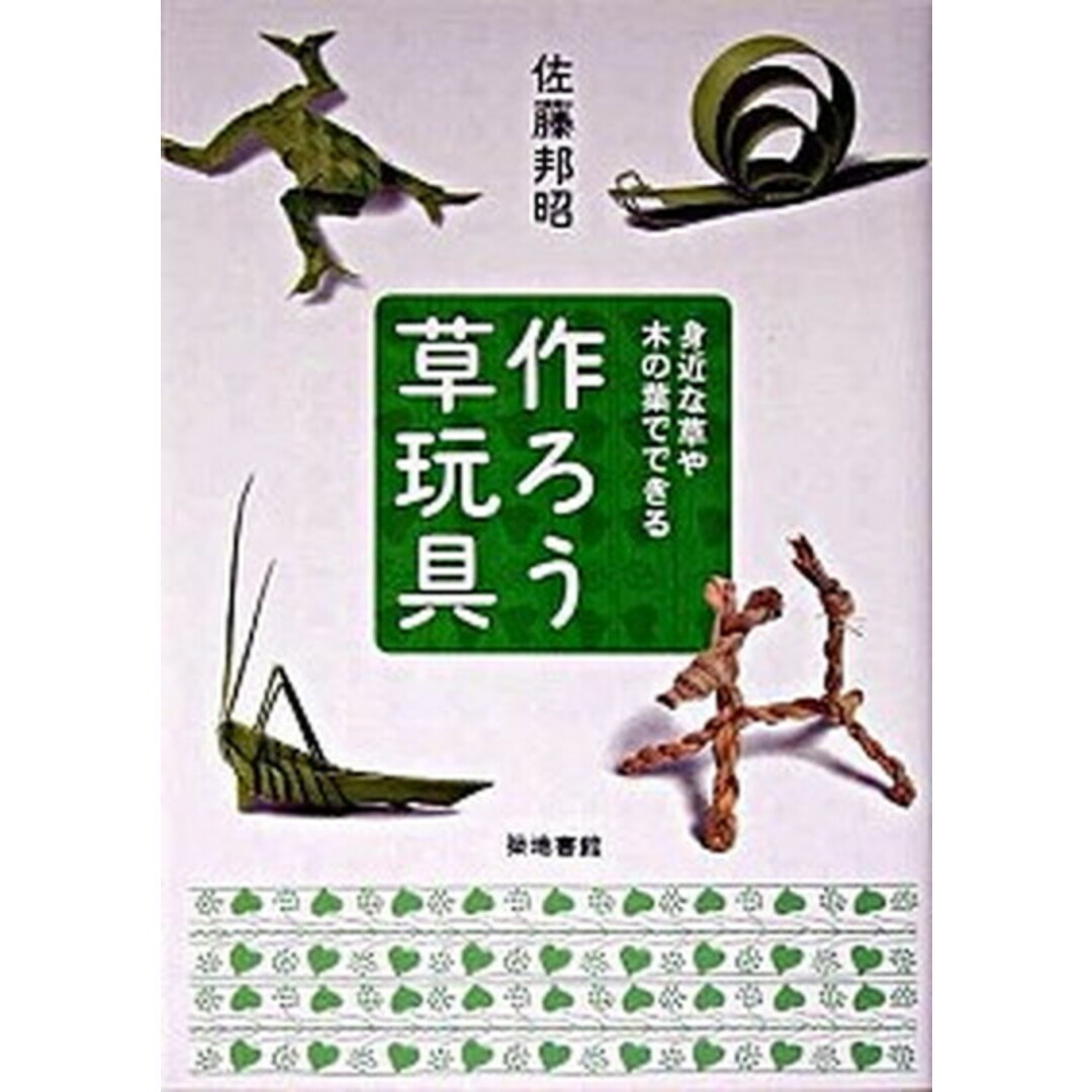 作ろう草玩具 身近な草や木の葉でできる /築地書館/佐藤邦昭(単行本) エンタメ/ホビーの本(趣味/スポーツ/実用)の商品写真