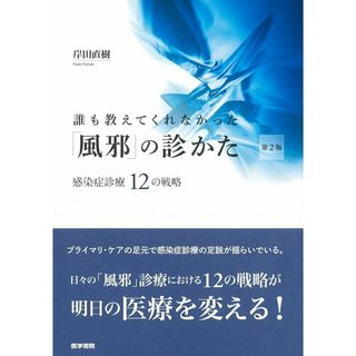 誰も教えてくれなかった「風邪」の診かた 感染症診療１２の戦略 第２版/医学書院/岸田直樹（単行本）