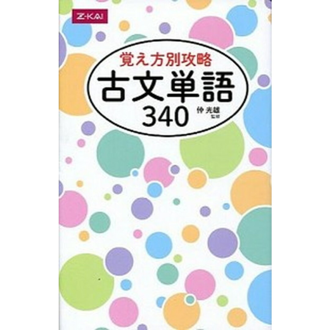 覚え方別攻略古文単語340 /Z会ソリュ-ションズ/仲光雄(単行本(ソフトカバー)) エンタメ/ホビーの本(語学/参考書)の商品写真
