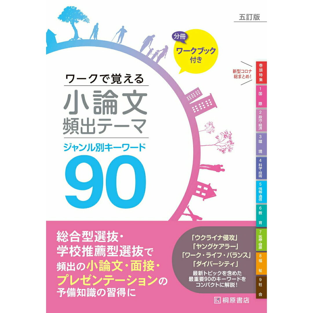 ワークで覚える小論文頻出テーマジャンル別キーワード90 五訂版/桐原書店/近藤千洋(単行本) エンタメ/ホビーの本(語学/参考書)の商品写真