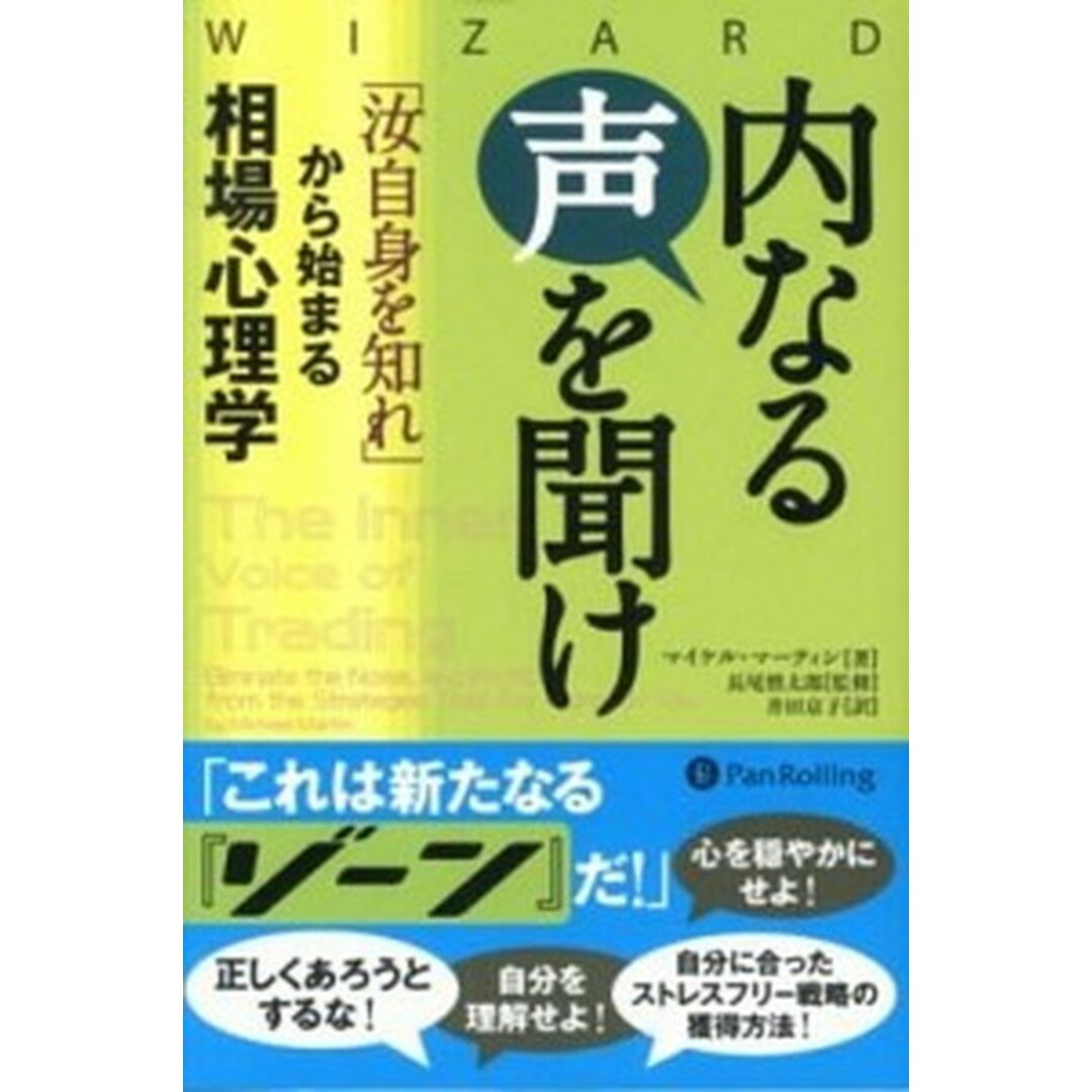 内なる声を聞け 「汝自身を知れ」から始まる相場心理学 /パンロ-リング/マイケル・マ-ティン(単行本) エンタメ/ホビーの本(ビジネス/経済)の商品写真