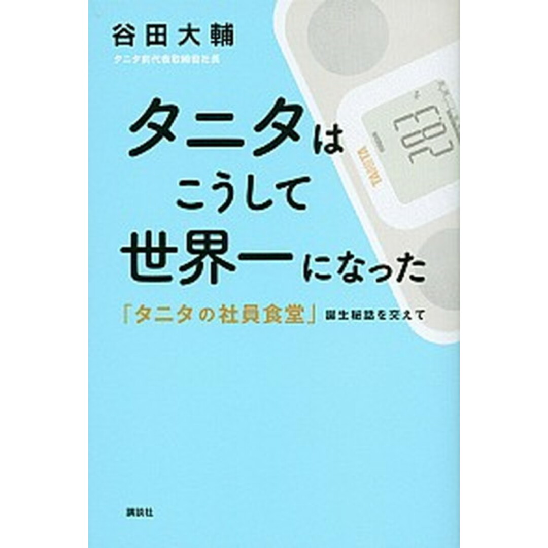 タニタはこうして世界一になった 「タニタの社員食堂」誕生秘話を交えて /講談社/谷田大輔(単行本(ソフトカバー)) エンタメ/ホビーの本(ビジネス/経済)の商品写真