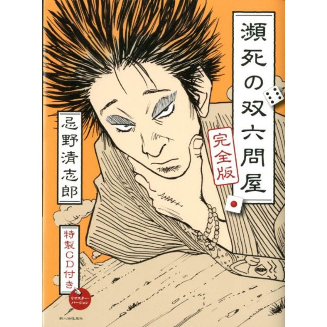 瀕死の双六問屋 完全版/新人物往来社/忌野清志郎(単行本(ソフトカバー)) エンタメ/ホビーの本(アート/エンタメ)の商品写真
