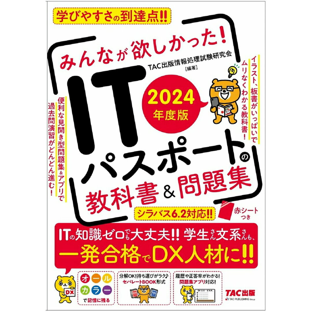 みんなが欲しかった!ITパスポートの教科書&問題集 2024年度版/TAC/TAC出版情報処理試験研究会(単行本) エンタメ/ホビーの本(資格/検定)の商品写真