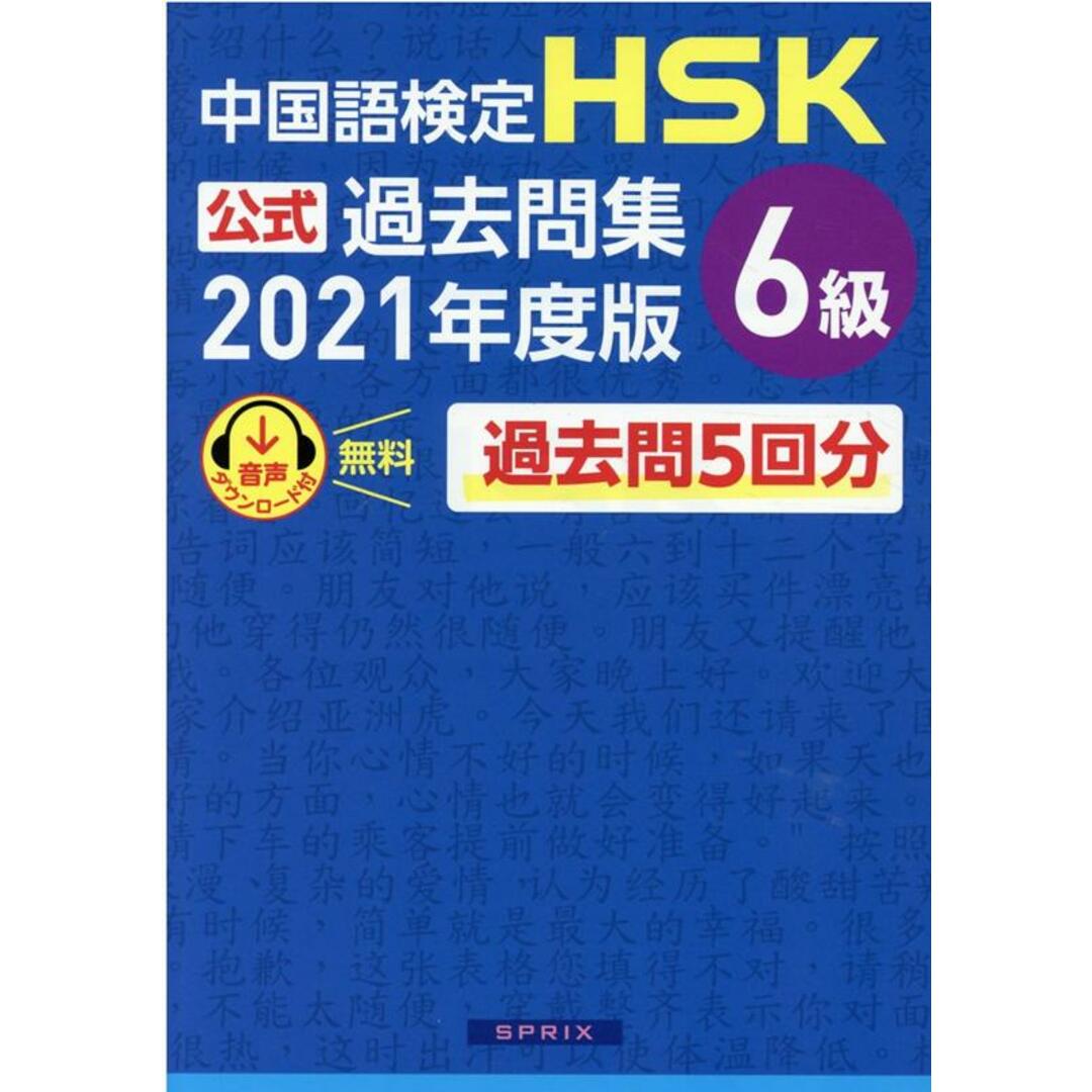 中国語検定HSK公式過去問集6級 2021年度版/スプリックス/中国教育部中外語言交流合作中心(単行本(ソフトカバー)) エンタメ/ホビーの本(資格/検定)の商品写真