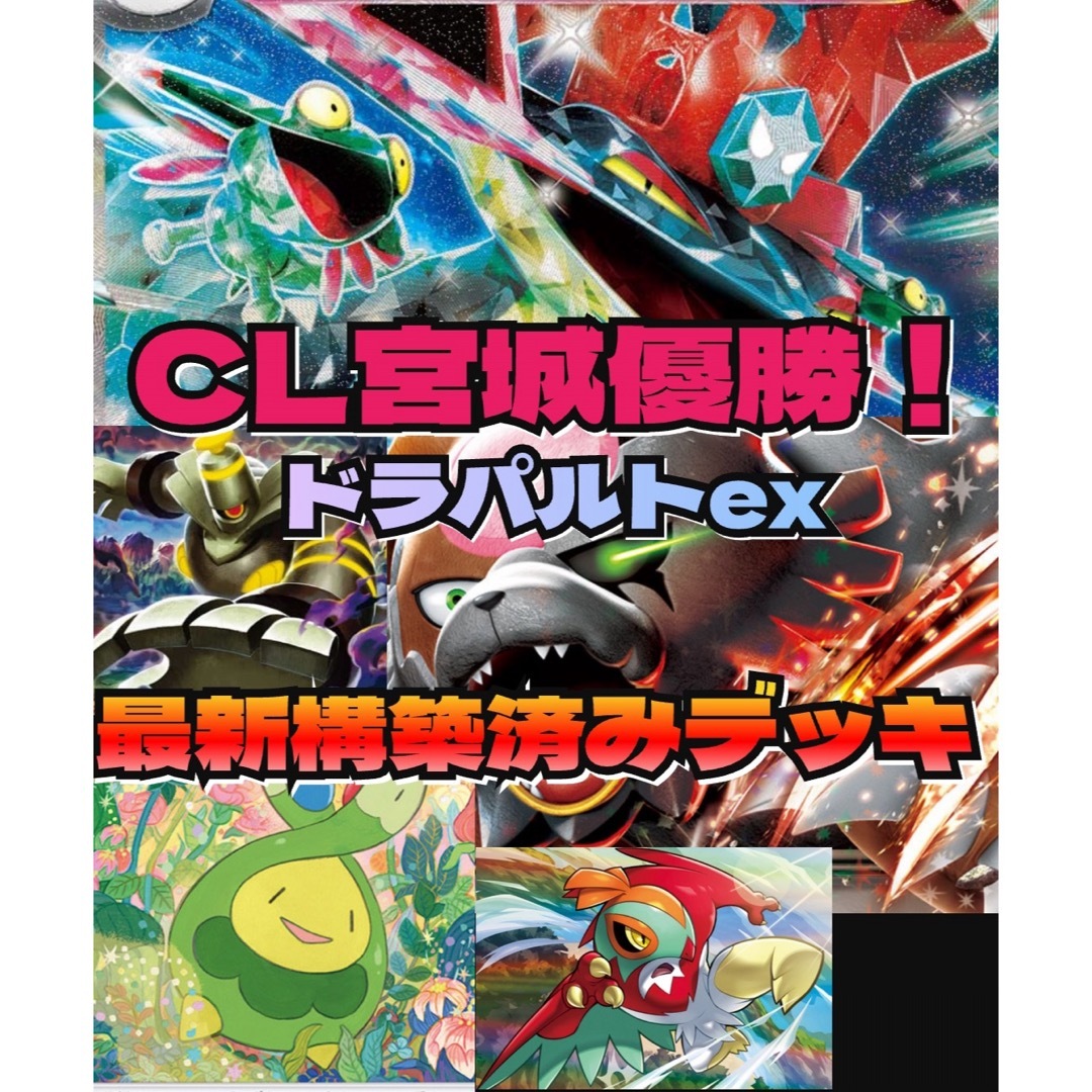 【最安値】宮城CL優勝構築　ドラパルトex レギュ落ちなし！Gレギュ対応