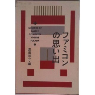 ファミコンの思い出/ナナロク社/深田洋介（単行本（ソフトカバー））(文学/小説)