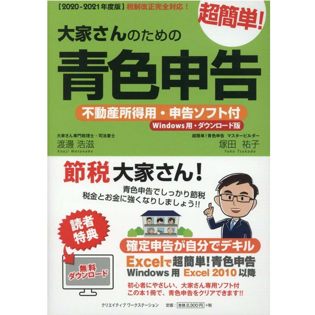 大家さんのための超簡単!青色申告 不動産所得用・申告ソフト付(Windows用・ダウ 2020-2021年度版 /クリエイティブワ-クステ-ション/渡邊浩滋(単行本) エンタメ/ホビーの本(ビジネス/経済)の商品写真
