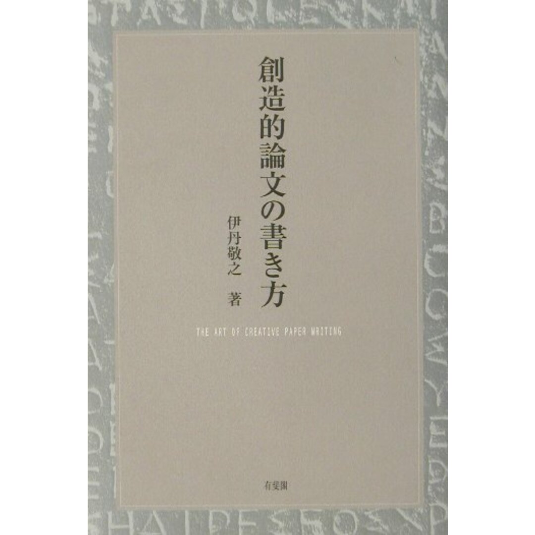 創造的論文の書き方 /有斐閣/伊丹敬之(単行本) エンタメ/ホビーの本(語学/参考書)の商品写真