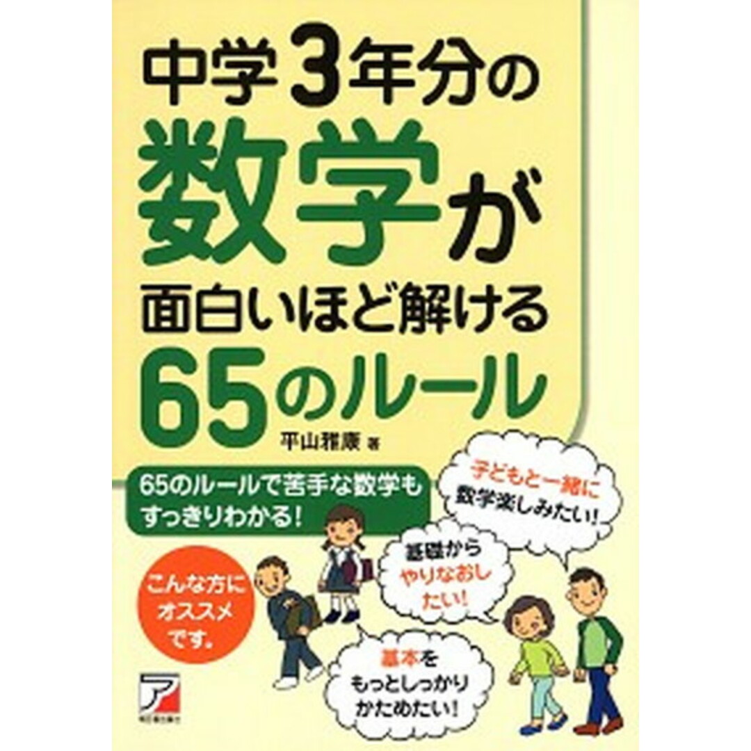 中学3年分の数学が面白いほど解ける65のル-ル /明日香出版社/平山雅康(単行本(ソフトカバー)) エンタメ/ホビーの本(ビジネス/経済)の商品写真