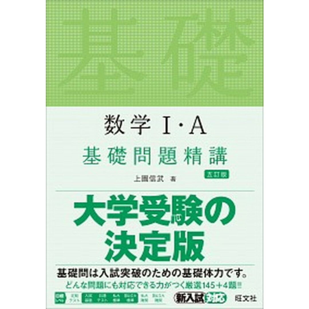 数学1・A基礎問題精講 五訂版/旺文社/上園信武(単行本(ソフトカバー)) エンタメ/ホビーの本(科学/技術)の商品写真