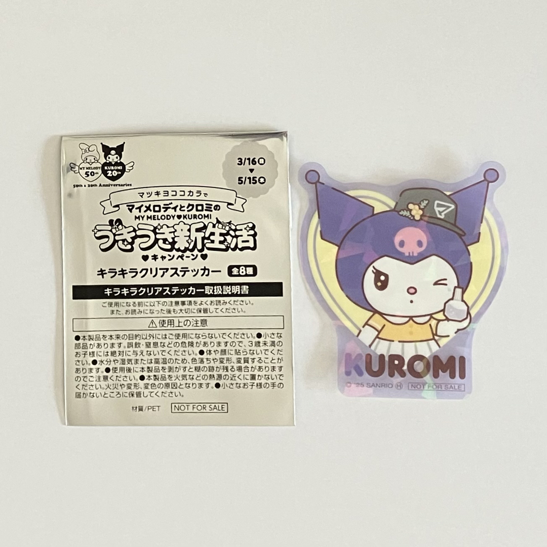 マイメロディ(マイメロディ)のマイメロディ クロミ キャンペーン キラキラクリアステッカー マツキヨココカラ エンタメ/ホビーのおもちゃ/ぬいぐるみ(キャラクターグッズ)の商品写真