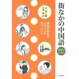 街なかの中国語 耳をすませてリスニングチャレンジ  /東方書店/孟国（単行本）(語学/参考書)