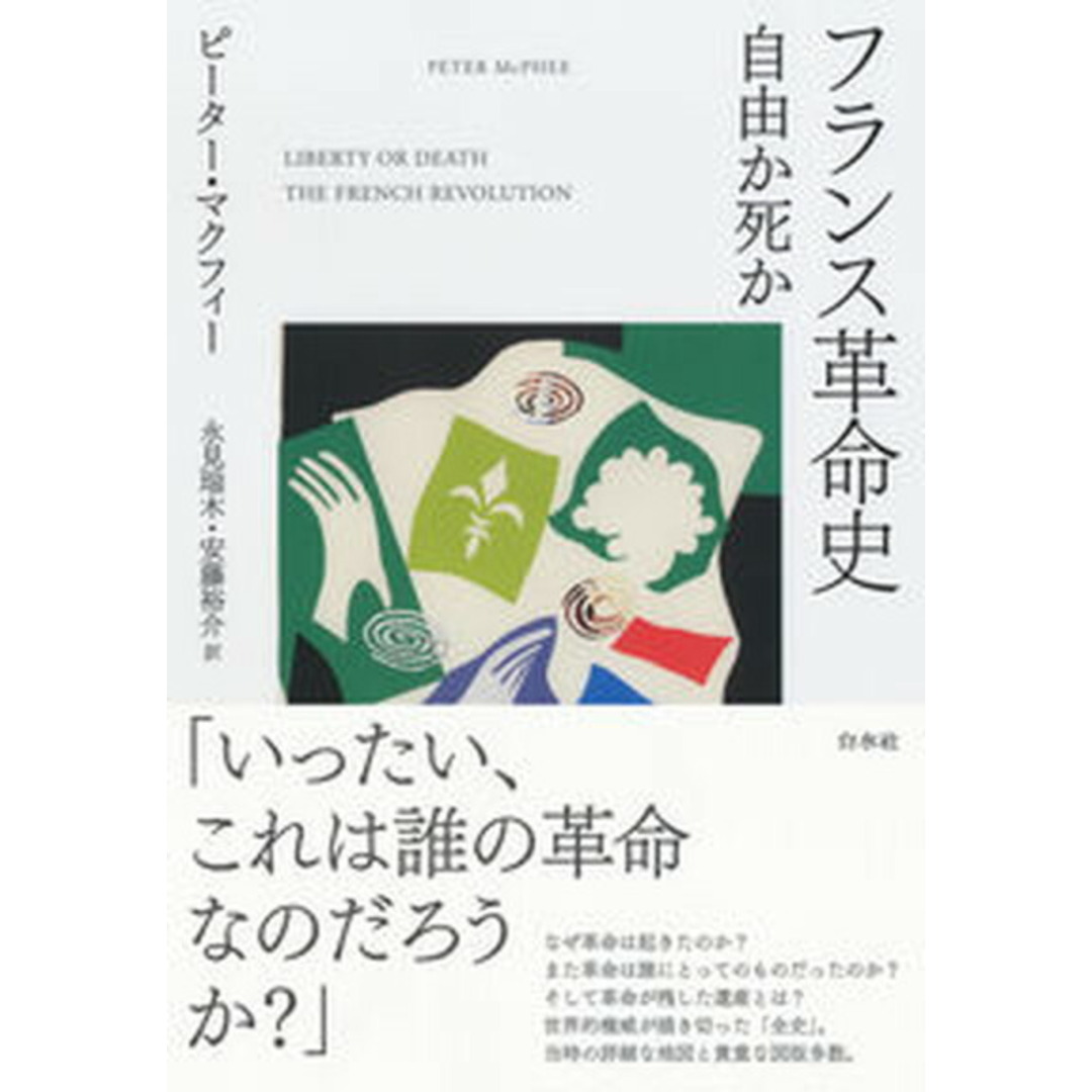 フランス革命史 自由か死か/白水社/ピーター・マクフィー(単行本(ソフトカバー)) エンタメ/ホビーの本(人文/社会)の商品写真