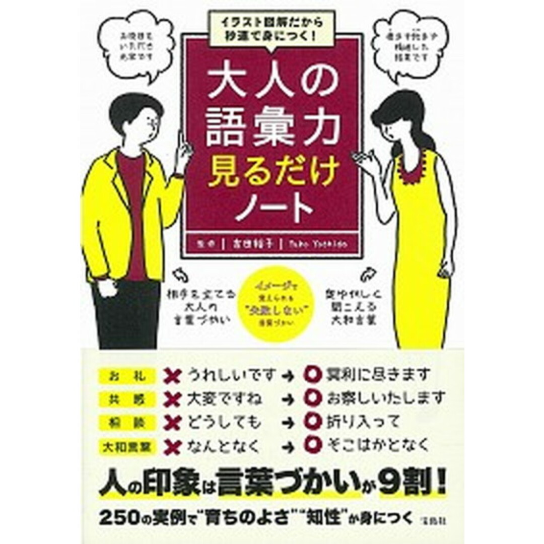 大人の語彙力見るだけノート イラスト図解だから秒速で身につく! /宝島社/吉田裕子(国語講師)(単行本) エンタメ/ホビーの本(ビジネス/経済)の商品写真