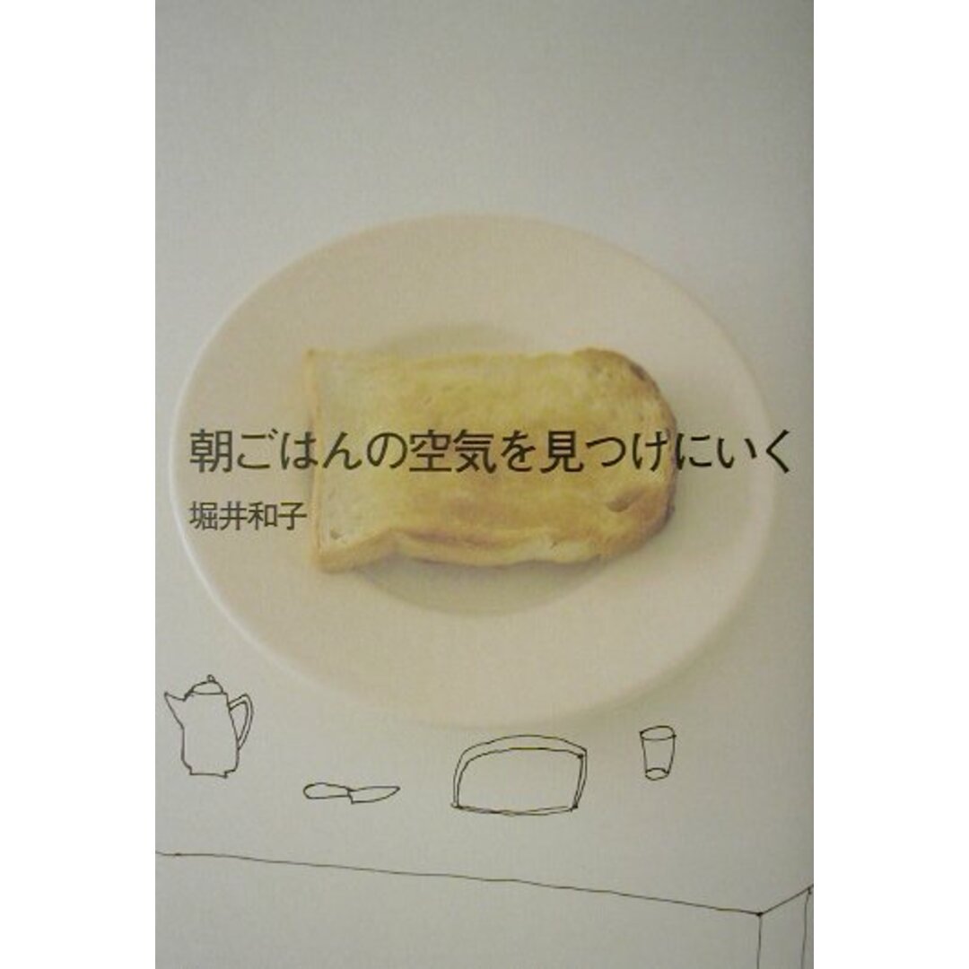 朝ごはんの空気を見つけにいく/講談社/堀井和子(単行本(ソフトカバー)) エンタメ/ホビーの本(料理/グルメ)の商品写真
