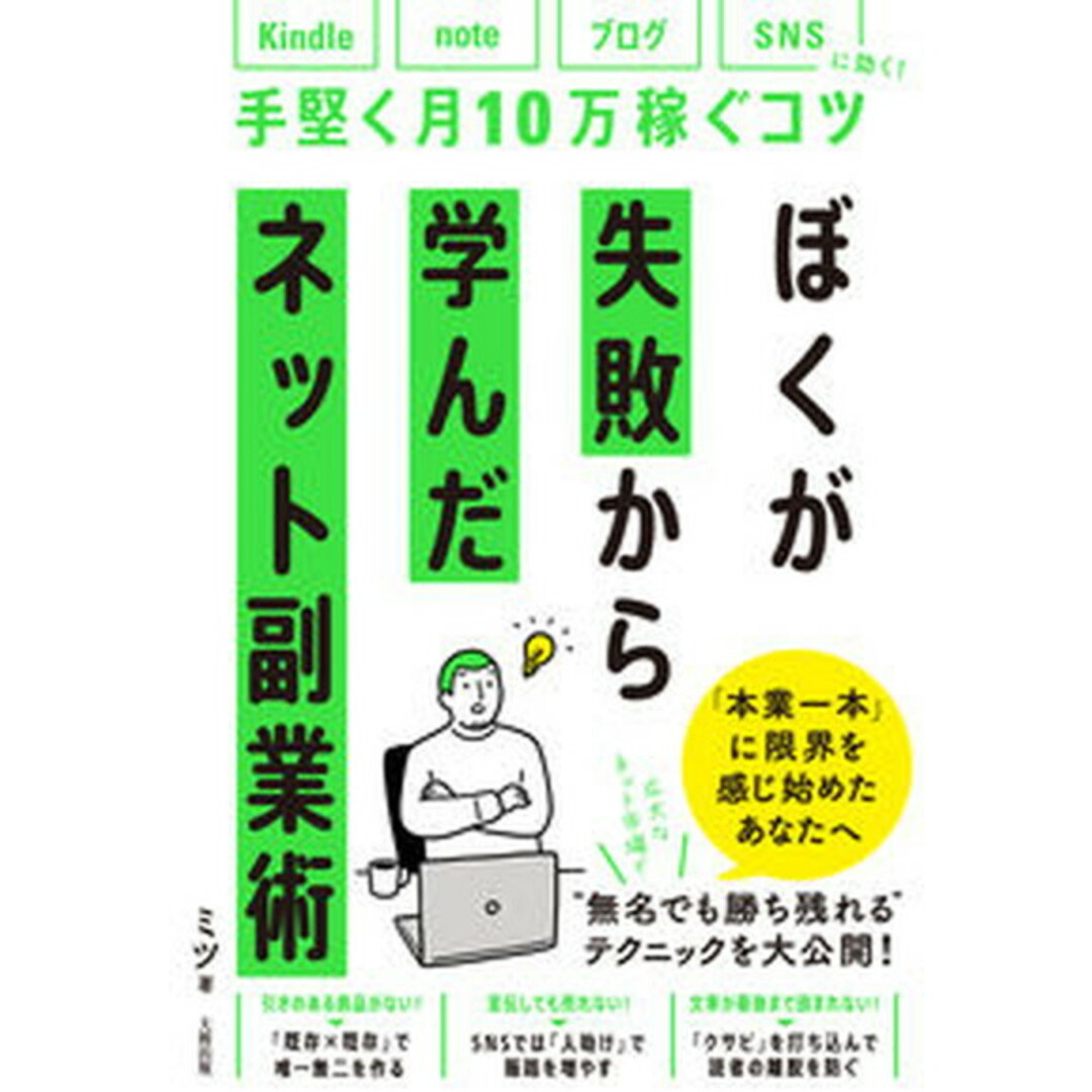 ぼくが失敗から学んだネット副業術 kindle、note、ブログ、SNSに効く!手堅 /大和出版(文京区)/ミツ(単行本) エンタメ/ホビーの本(ビジネス/経済)の商品写真