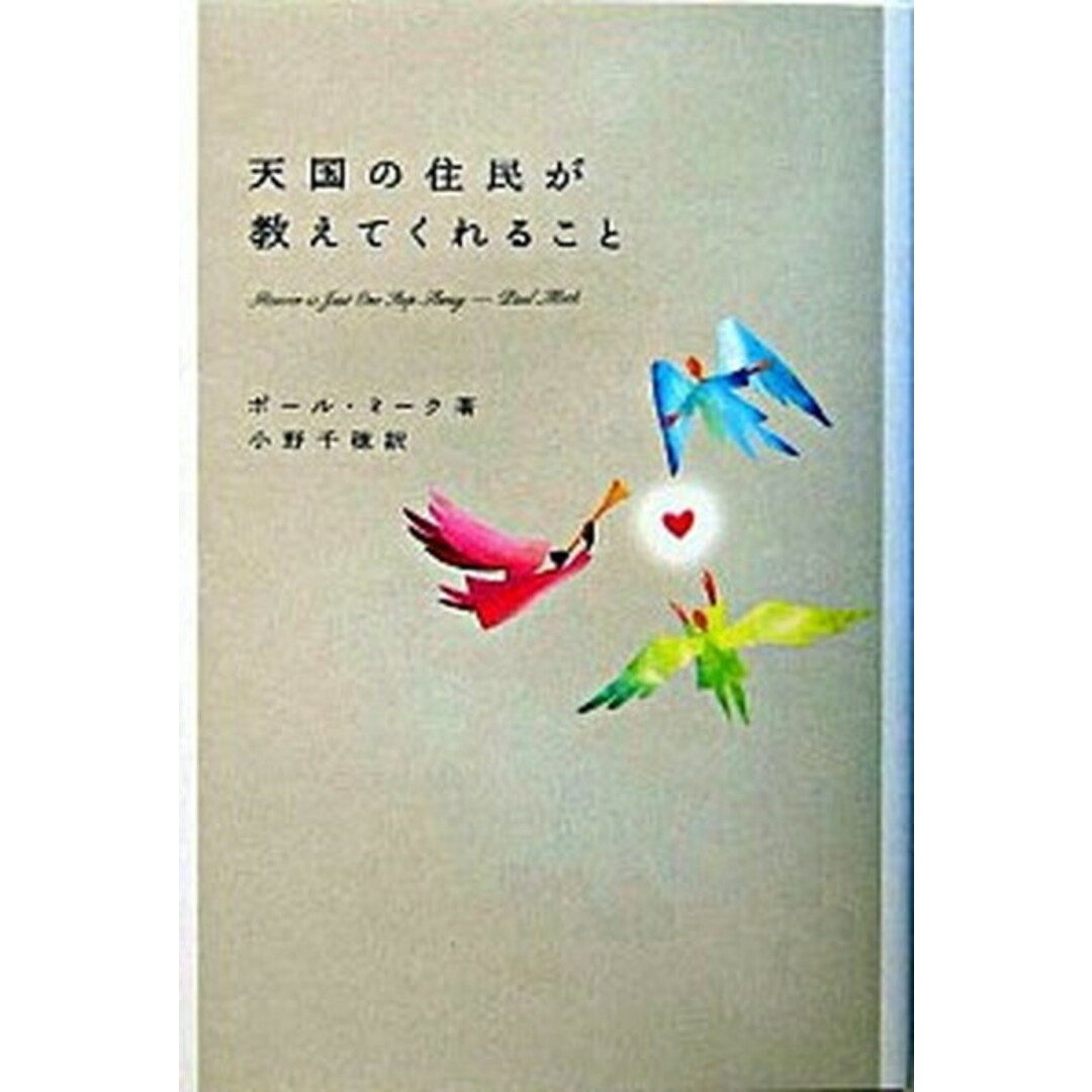 天国の住民が教えてくれること /新紀元社/ポ-ル・ミ-ク(単行本) エンタメ/ホビーのエンタメ その他(その他)の商品写真