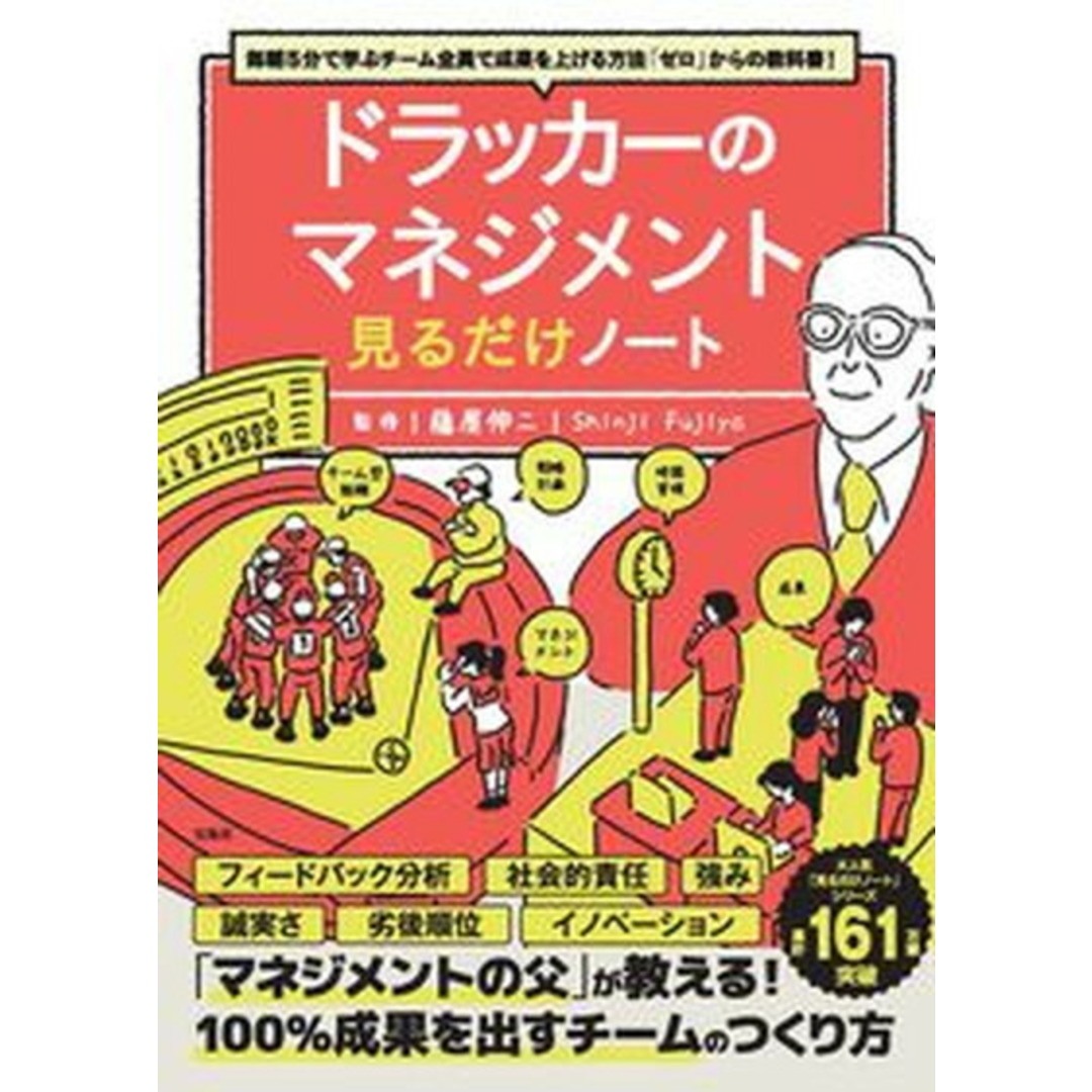 毎朝5分で学ぶチーム全員で成果を上げる方法「ゼロ」からの教科書!ドラッカーのマネ /宝島社/藤屋伸二(単行本) エンタメ/ホビーの本(ビジネス/経済)の商品写真