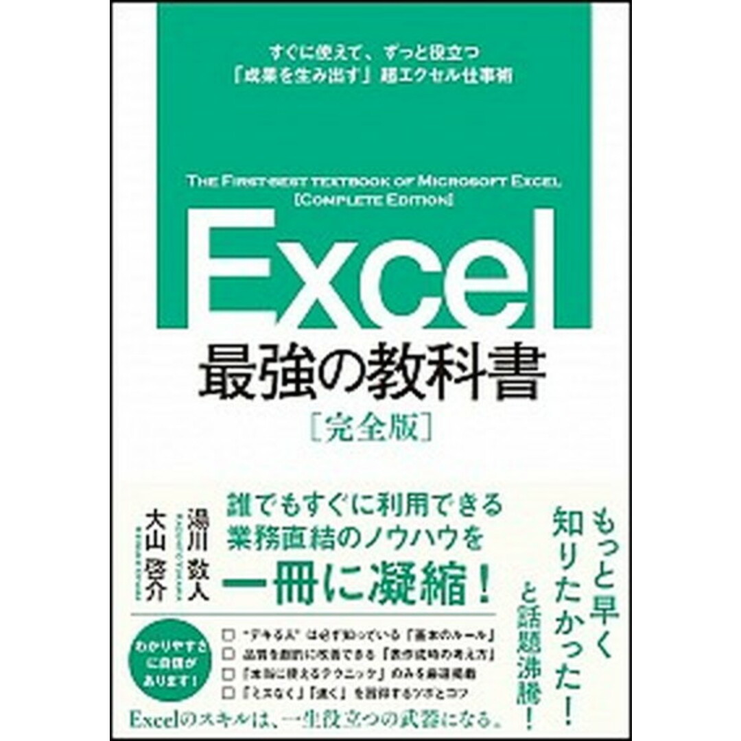 Excel最強の教科書 すぐに使えて、一生役立つ「成果を生み出す」超エクセ /SBクリエイティブ/藤井直弥(単行本) エンタメ/ホビーのエンタメ その他(その他)の商品写真