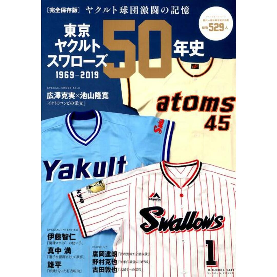 東京ヤクルトスワローズ50年史 1969-2019 /ベ-スボ-ル・マガジン社(ムック) エンタメ/ホビーの本(趣味/スポーツ/実用)の商品写真