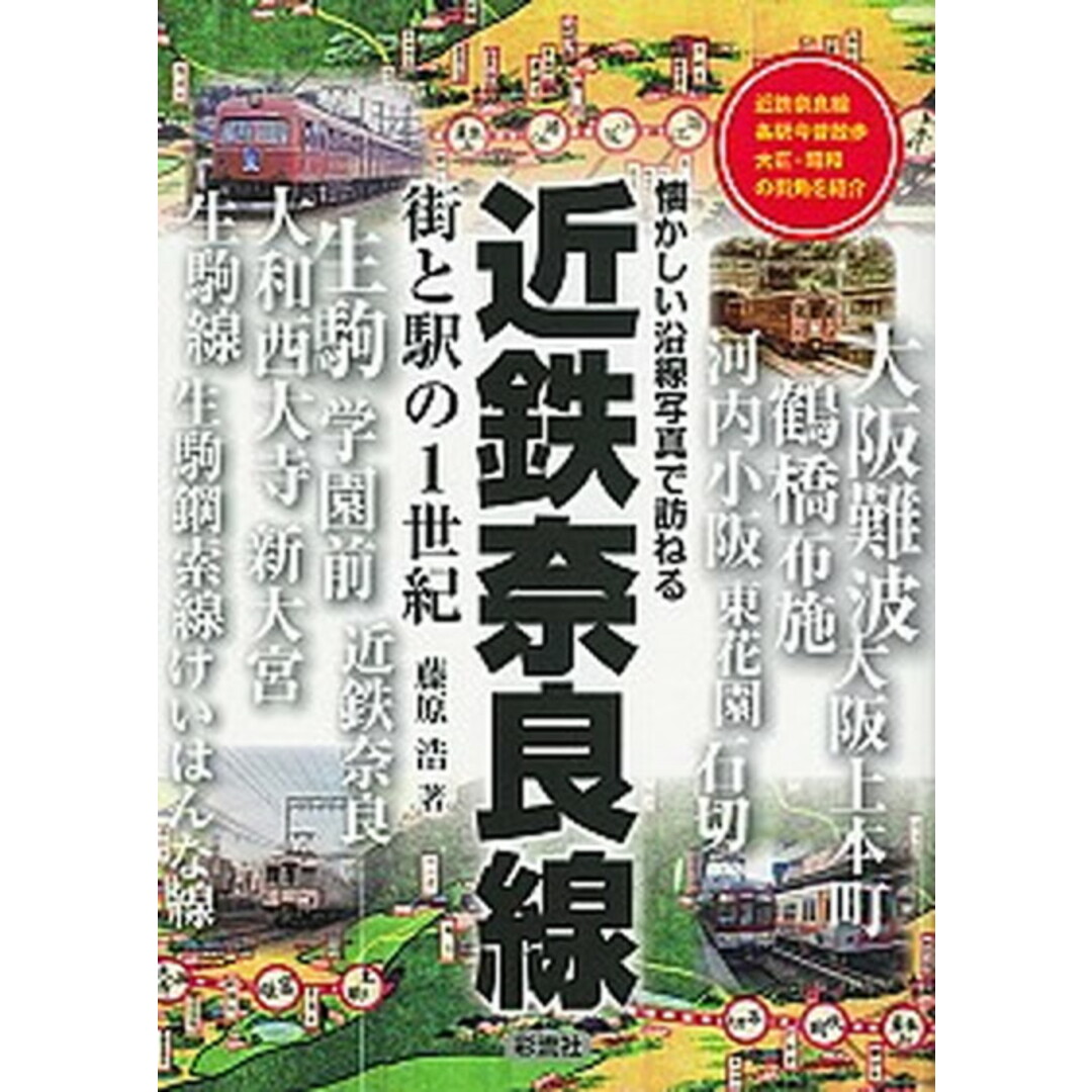 近鉄奈良線街と駅の1世紀 懐かしい沿線写真で訪ねる /彩流社/藤原浩(単行本) エンタメ/ホビーの本(趣味/スポーツ/実用)の商品写真