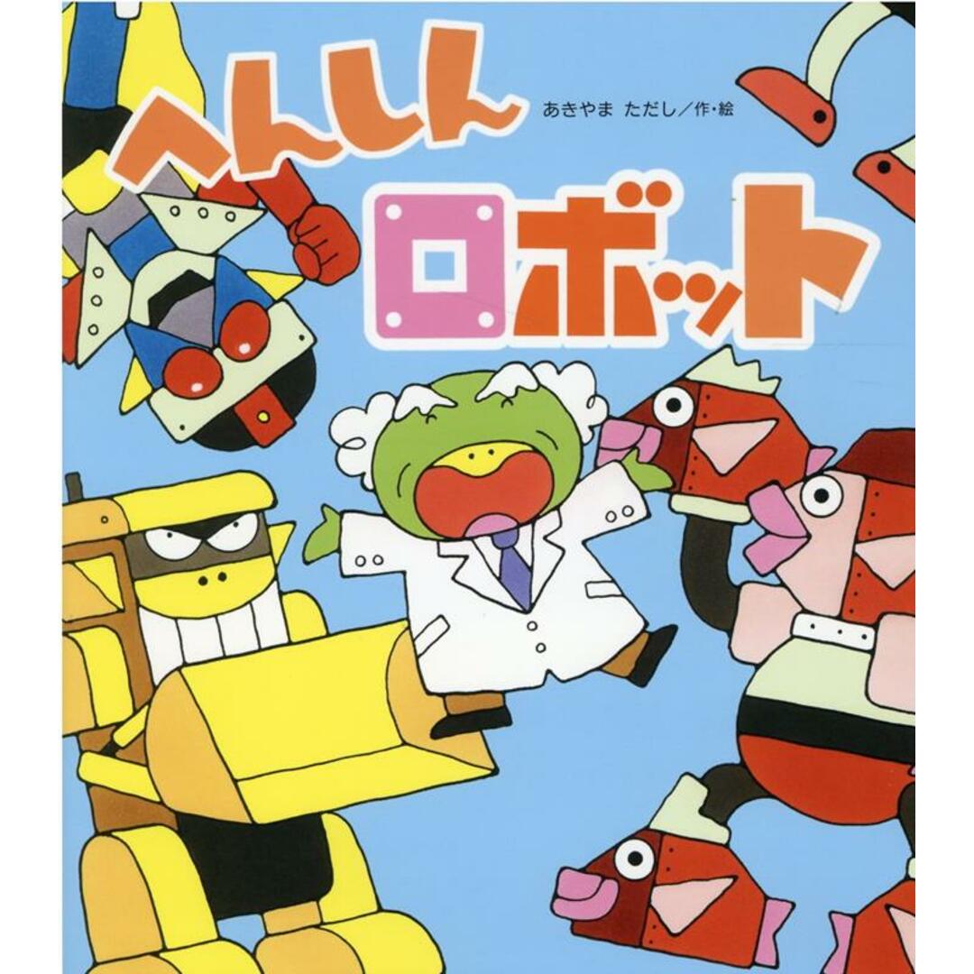 へんしんロボット/金の星社/あきやまただし(大型本) エンタメ/ホビーの本(絵本/児童書)の商品写真