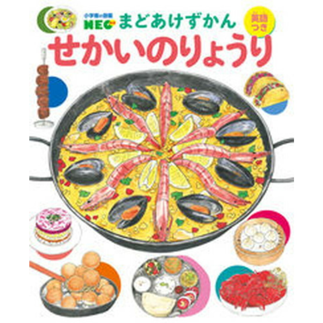 せかいのりょうり 英語つき /小学館/WALNUT(大型本) エンタメ/ホビーの本(絵本/児童書)の商品写真