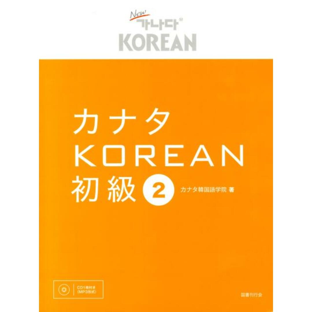 カナタKOREAN初級 2 /国書刊行会/カナタ韓国語学院(大型本) エンタメ/ホビーの本(語学/参考書)の商品写真