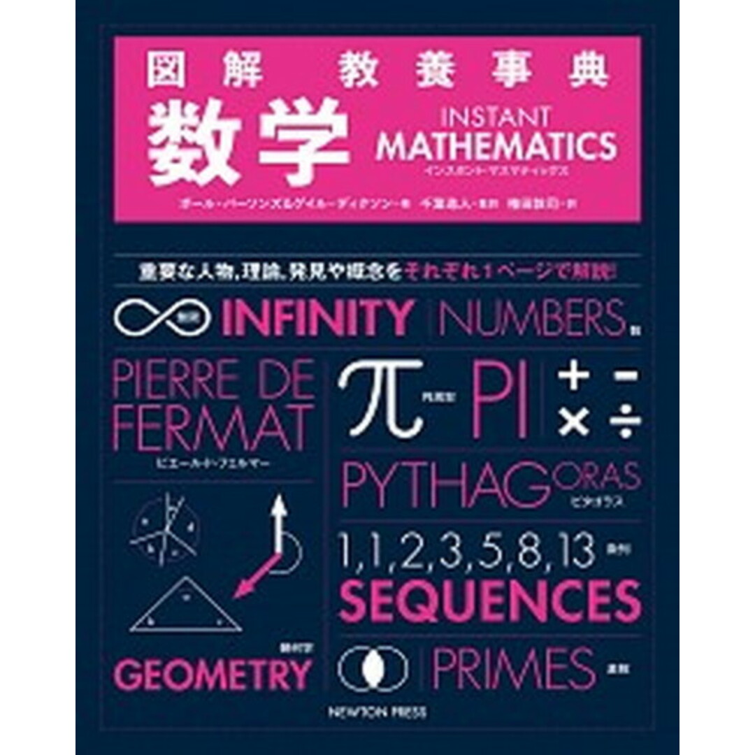 図解教養事典 数学 /ニュ-トンプレス/ポール・パーソンズ(単行本(ソフトカバー)) エンタメ/ホビーの本(科学/技術)の商品写真