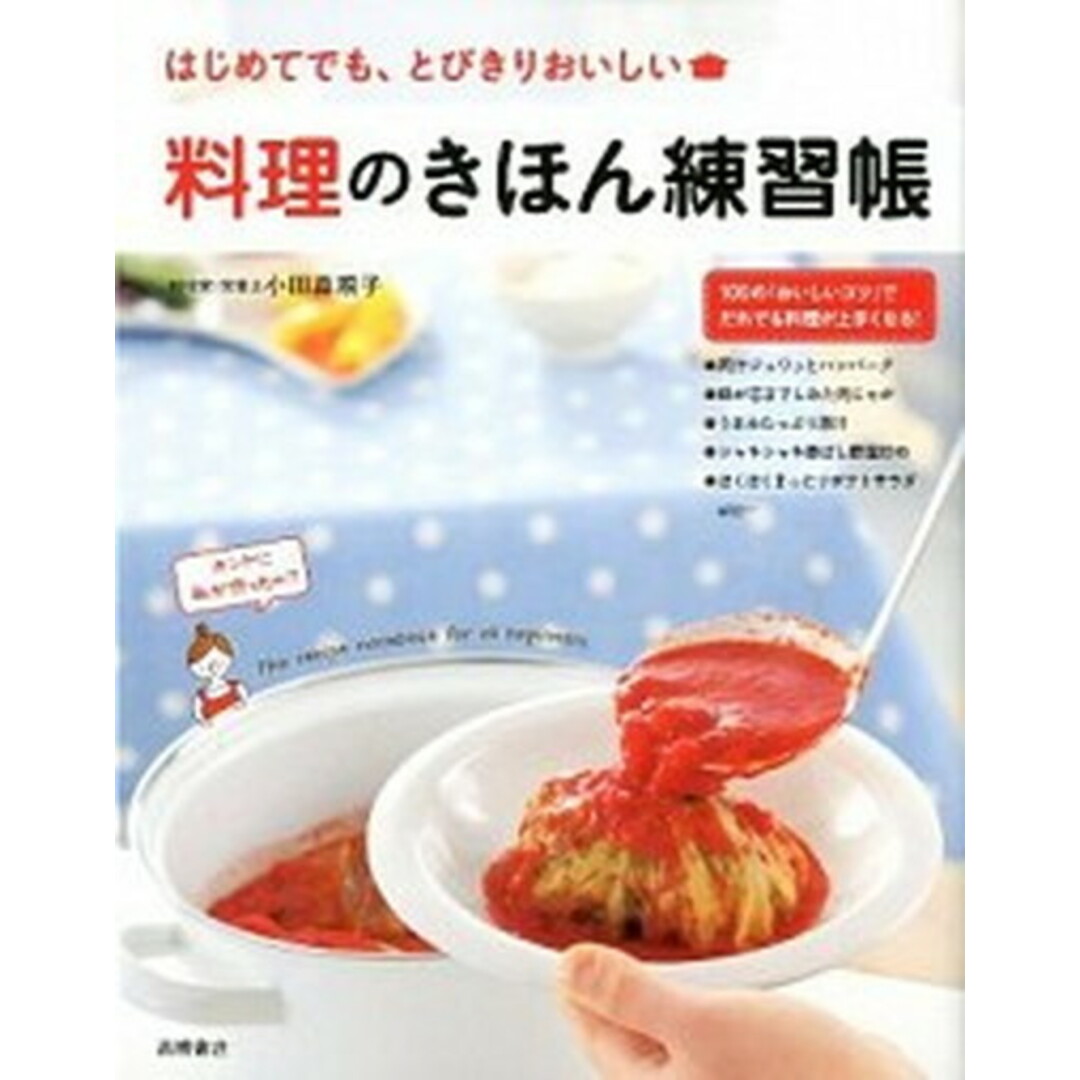 料理のきほん練習帳 はじめてでも、とびきりおいしい /高橋書店/小田真規子(単行本) エンタメ/ホビーの本(料理/グルメ)の商品写真