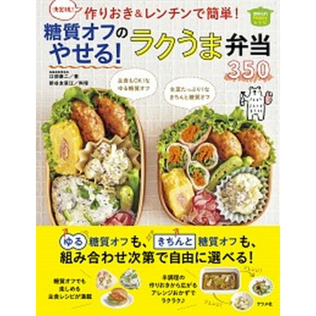 決定版!作りおき&レンチンで簡単!糖質オフのやせる!ラクうま弁当350 /ナツメ社/江部康二(大型本) エンタメ/ホビーの本(料理/グルメ)の商品写真