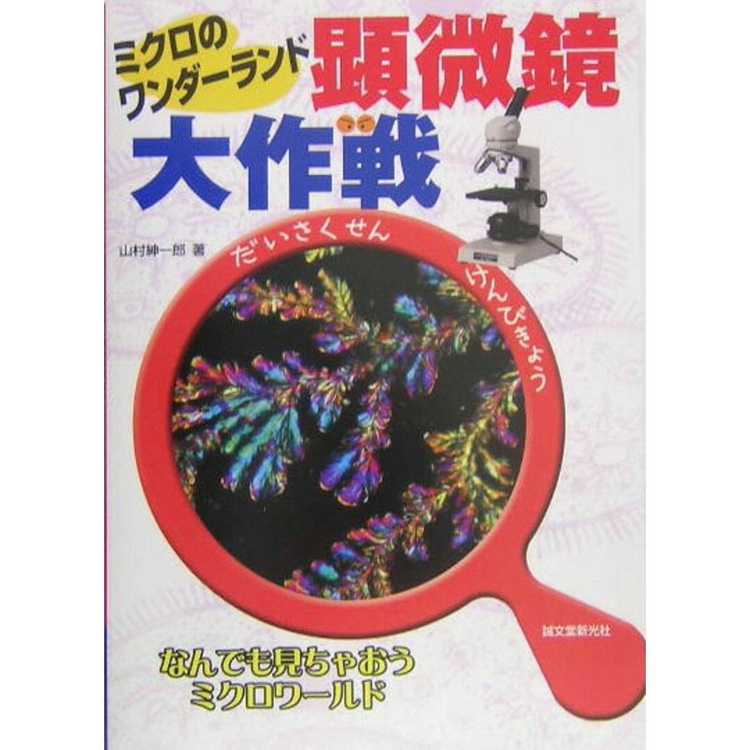 顕微鏡大作戦 ミクロのワンダ-ランド /誠文堂新光社/山村紳一郎(単行本) エンタメ/ホビーのエンタメ その他(その他)の商品写真