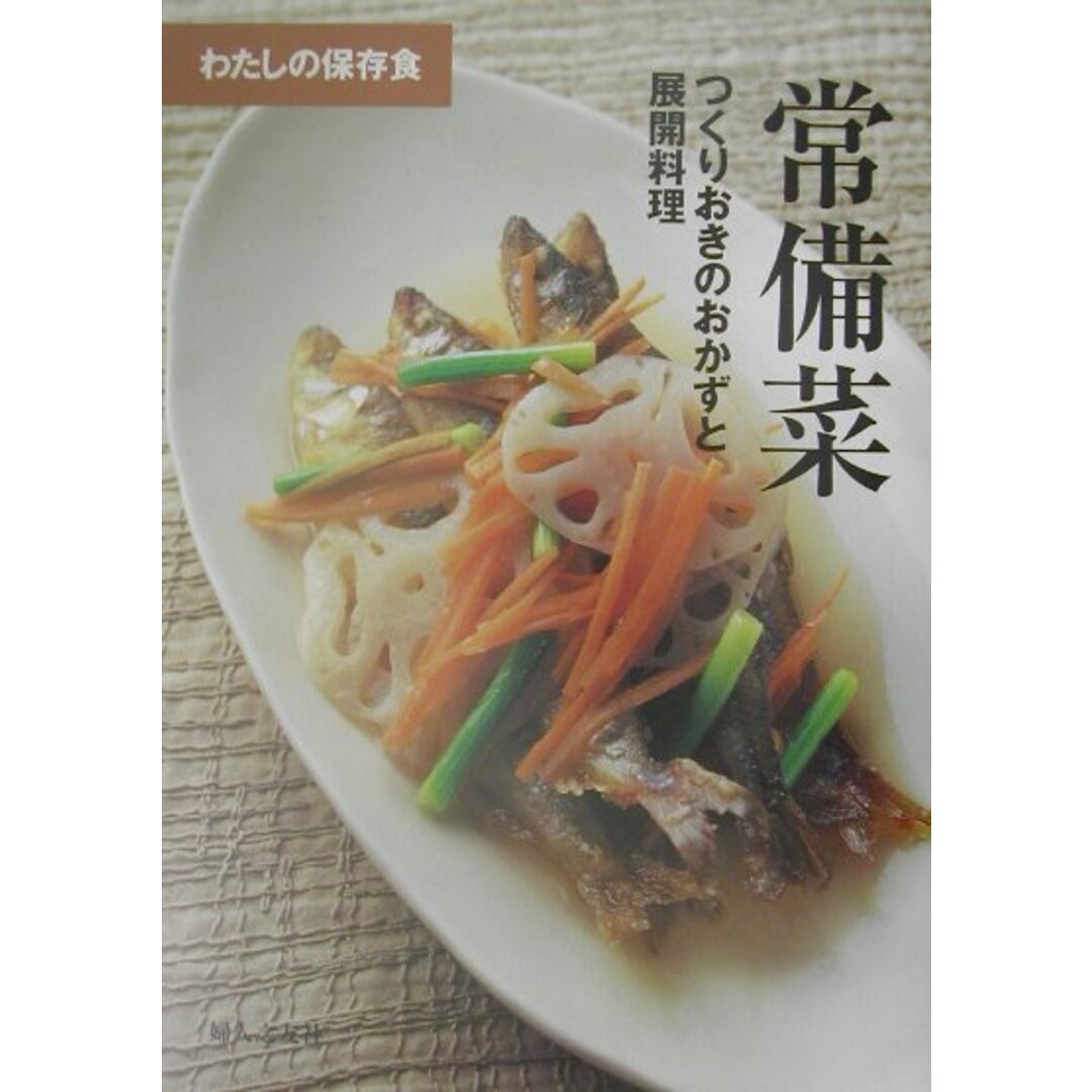 常備菜 つくりおきのおかずと展開料理 /婦人之友社/婦人之友社(単行本) エンタメ/ホビーの本(料理/グルメ)の商品写真