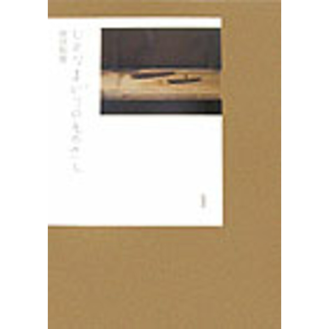 ひとりよがりのものさし /新潮社/坂田和實(大型本) エンタメ/ホビーの本(趣味/スポーツ/実用)の商品写真