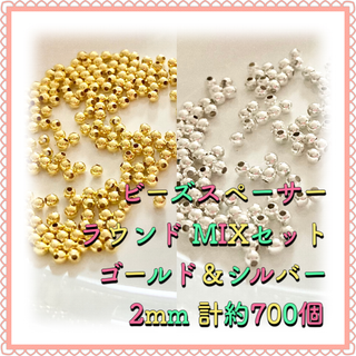 ビーズスペーサー ラウンド ゴールド&シルバーMIX 2mm 計約700個(各種パーツ)