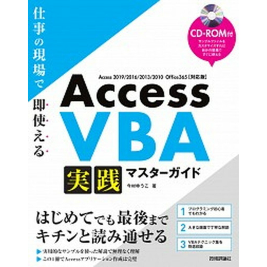 Access VBA 実践マスターガイド 仕事の現場で即使える CD-ROM付 /技術評論社/今村ゆうこ(単行本(ソフトカバー)) エンタメ/ホビーのエンタメ その他(その他)の商品写真