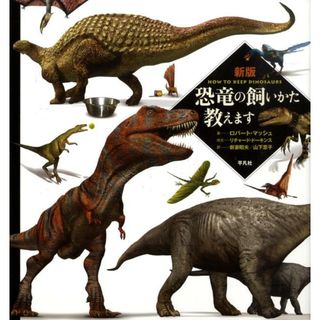 恐竜の飼いかた教えます   新版/平凡社/ロバ-ト・マッシュ（大型本）(科学/技術)