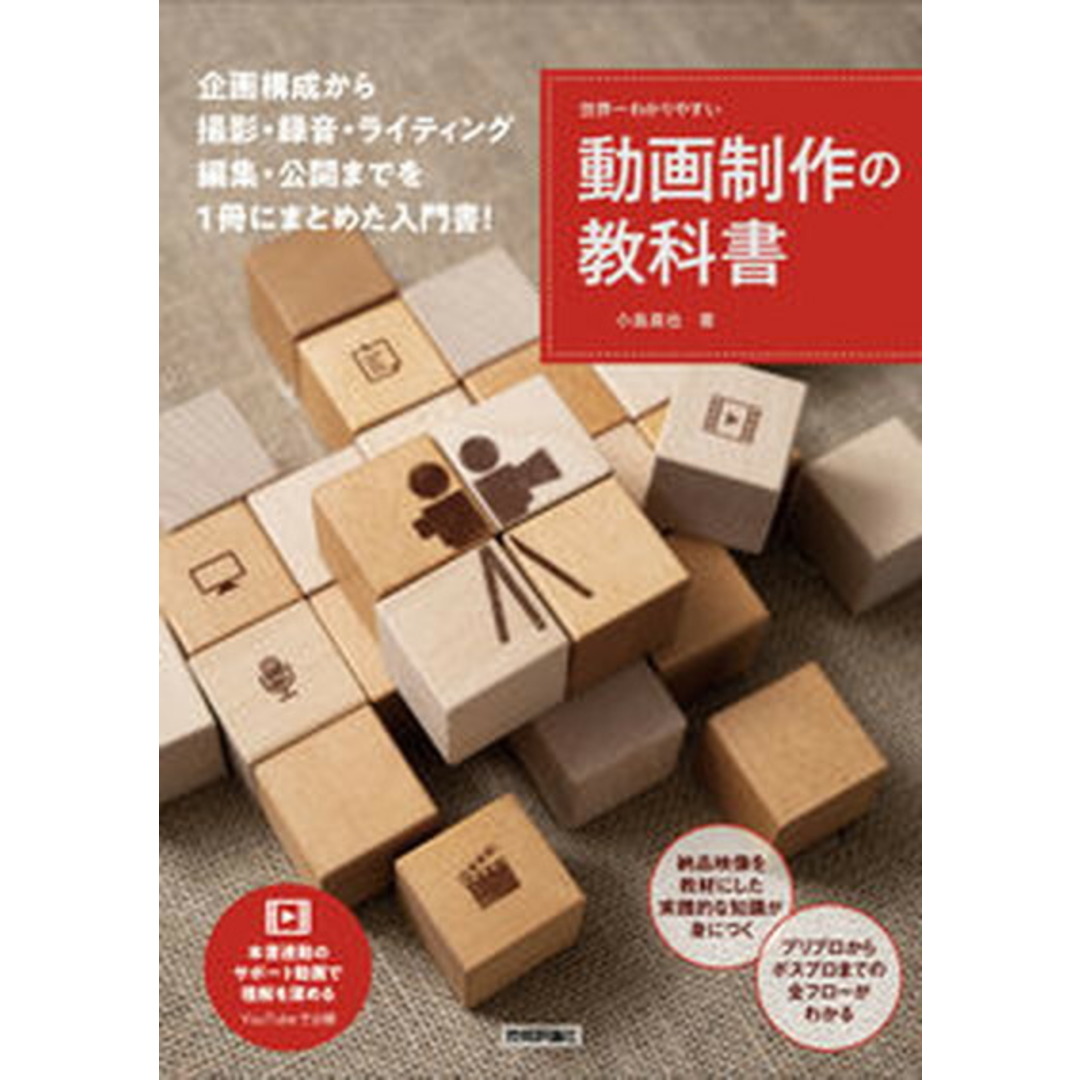 世界一わかりやすい動画制作の教科書/技術評論社/小島真也(単行本(ソフトカバー)) エンタメ/ホビーの本(コンピュータ/IT)の商品写真