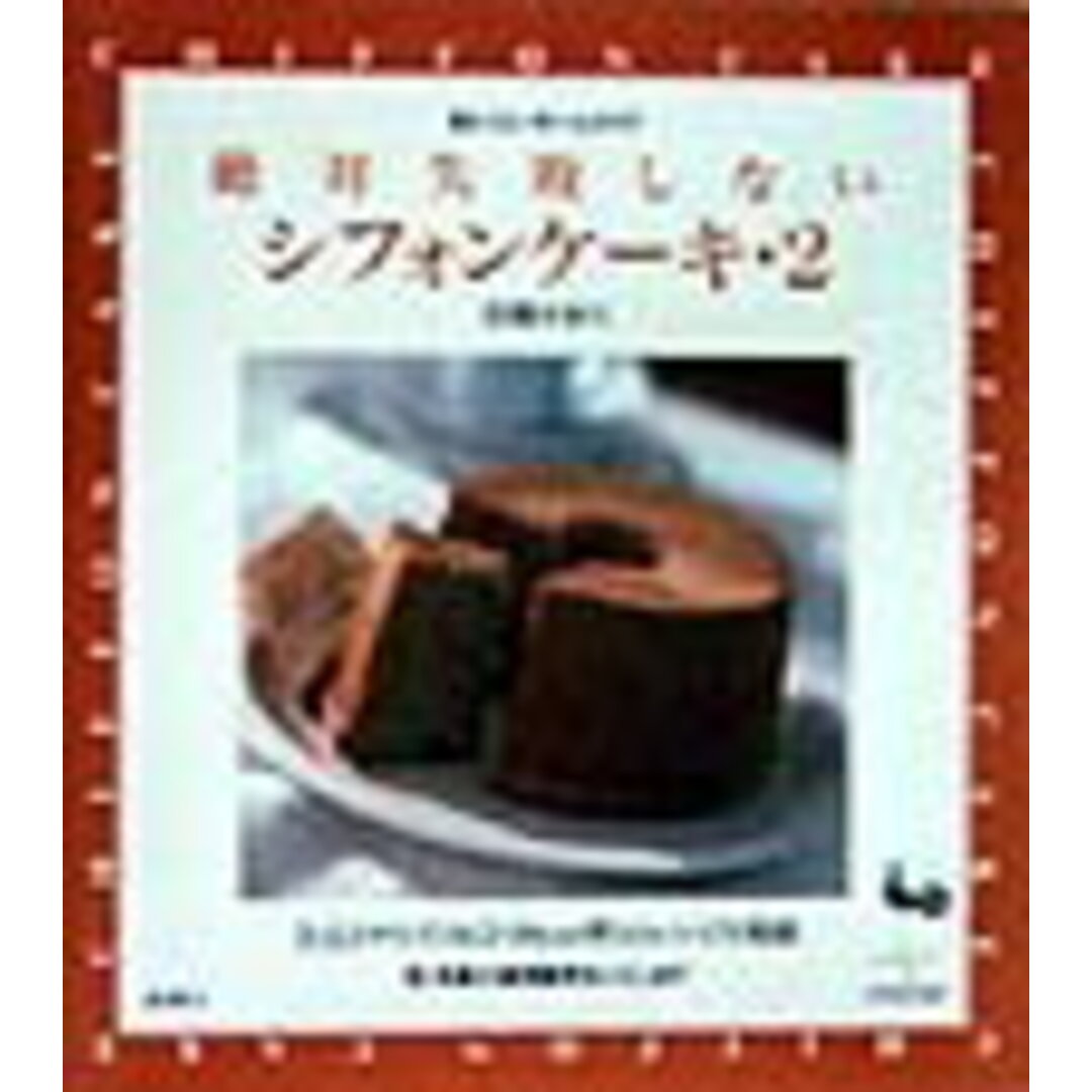 絶対失敗しないシフォンケ-キ 2 /雄鶏社/石橋かおり(大型本) エンタメ/ホビーの本(料理/グルメ)の商品写真