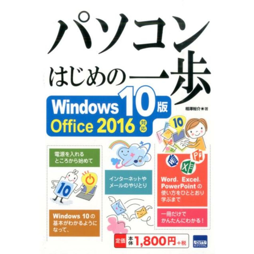パソコンはじめの一歩 Windows 10版Office 2016対応/カットシステム/相澤裕介(単行本) エンタメ/ホビーのエンタメ その他(その他)の商品写真