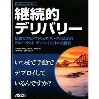 継続的デリバリ- 信頼できるソフトウェアリリ-スのためのビルド・テス  /アスキ-・メディアワ-クス/ジェズ・ハンブル（大型本）(その他)