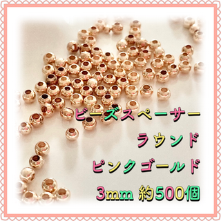 ビーズスペーサー ラウンド ピンクゴールド 3mm 約500個(各種パーツ)