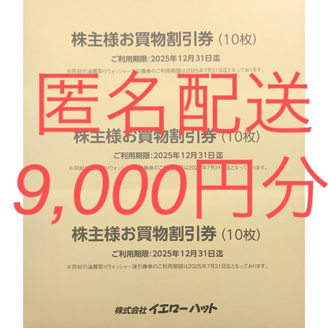 イエローハット 株主優待券 3セット 9,000円分 チケットの施設利用券(その他)の商品写真