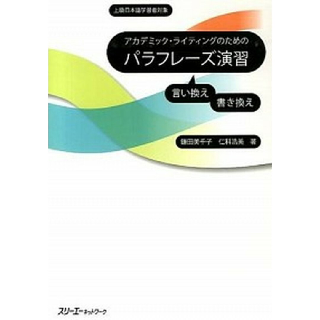 アカデミック・ライティングのためのパラフレ-ズ演習 言い換え 書き換え /スリ-エ-ネットワ-ク/鎌田美千子(ハードカバー) エンタメ/ホビーの本(語学/参考書)の商品写真