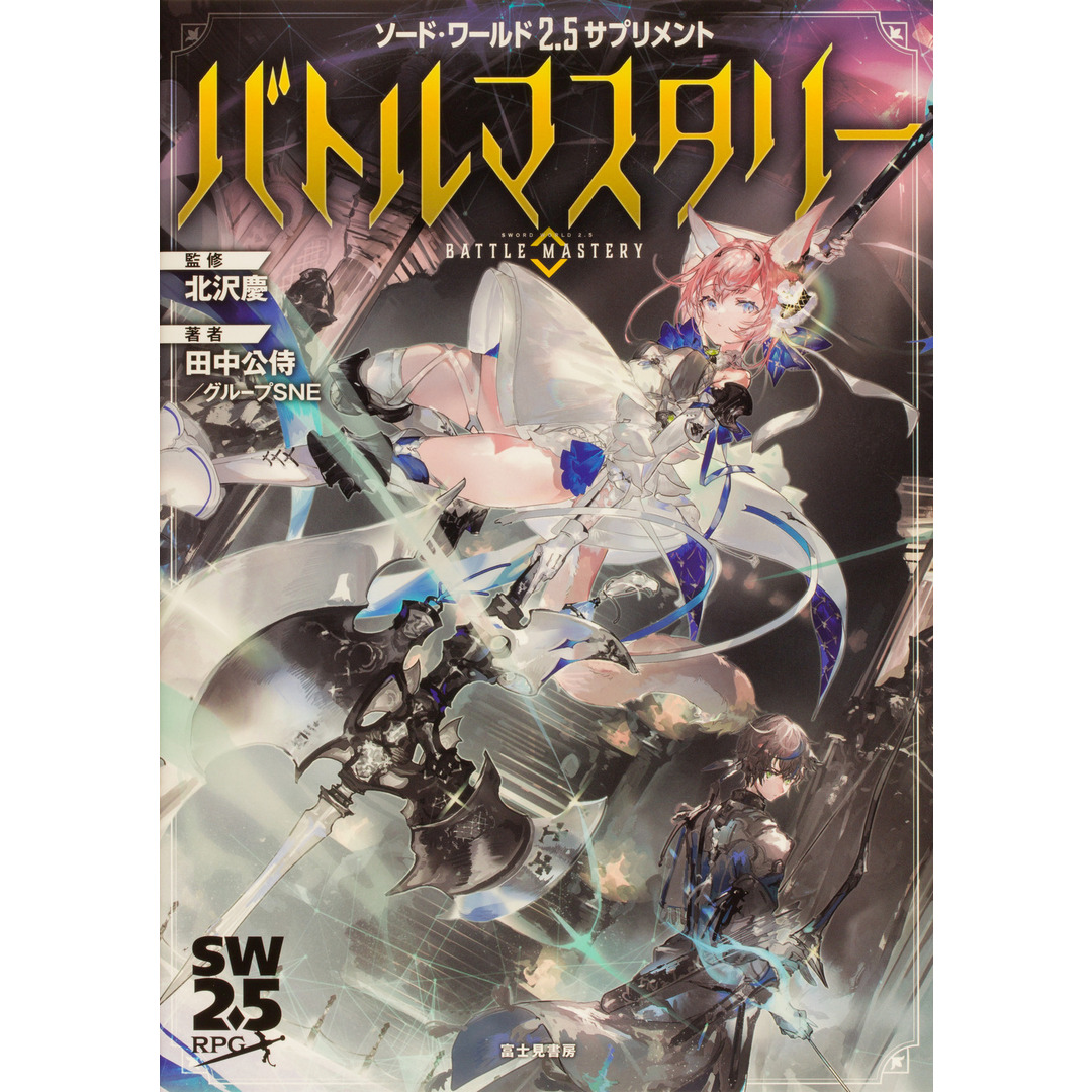 バトルマスタリー ソード・ワールド2.5サプリメント/KADOKAWA/北沢慶(単行本) エンタメ/ホビーの本(アート/エンタメ)の商品写真