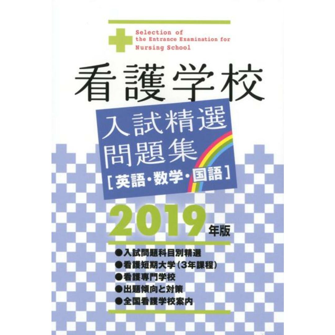 看護学校入試精選問題集 英語・数学・国語 2019年版 /啓明書房/入試問題編集部(単行本) エンタメ/ホビーの本(健康/医学)の商品写真